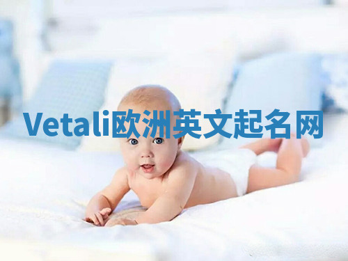 Vetali欧洲英文起名网