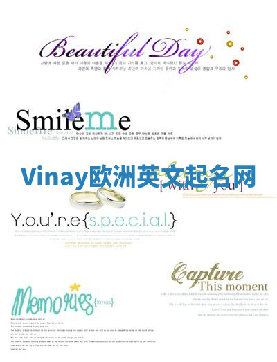 Vinay欧洲英文起名网 Vinay欧洲英文起名网