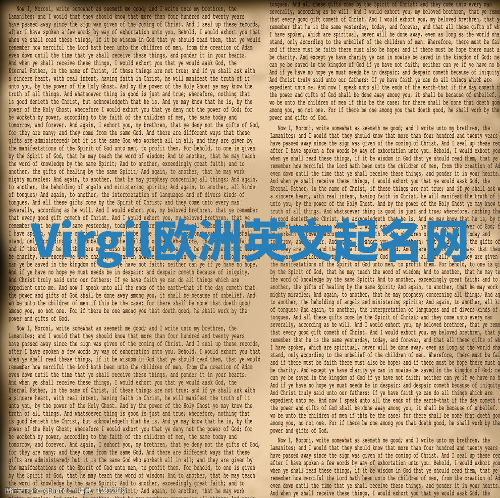 Virgil欧洲英文起名网