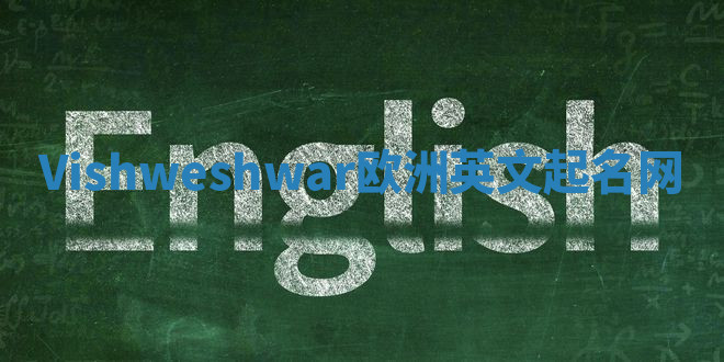 Vishweshwar欧洲英文起名网 Vishweshwar欧洲英文起名网