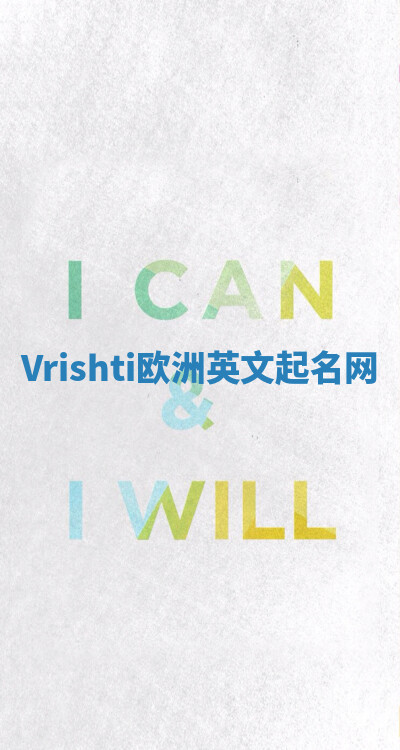 Vrishti欧洲英文起名网 Vrishti欧洲英文起名网