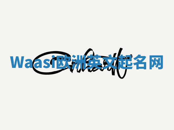 Waasi欧洲英文起名网