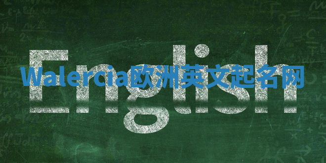 Walercia欧洲英文起名网 Walercia欧洲英文起名网