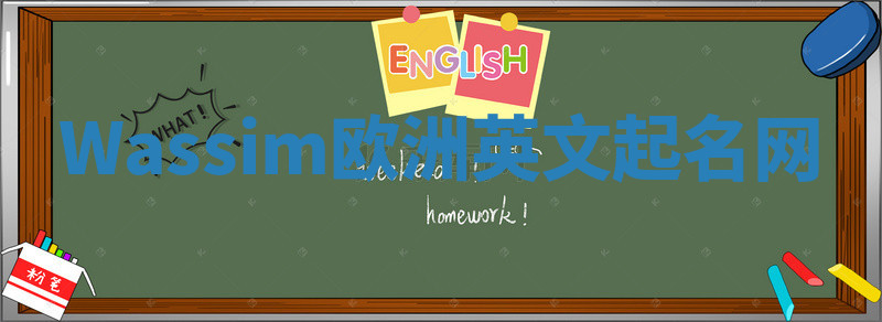 Wassim欧洲英文起名网 Wassim欧洲英文起名网