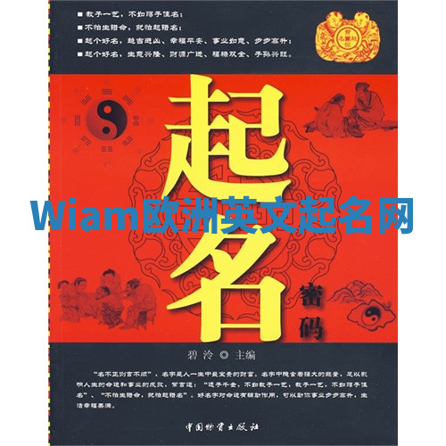 Wiam欧洲英文起名网 Wiam欧洲英文起名网