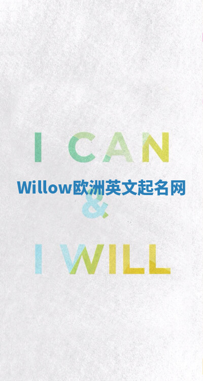 Willow欧洲英文起名网