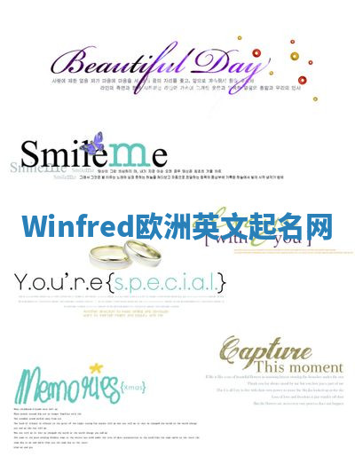Winfred欧洲英文起名网