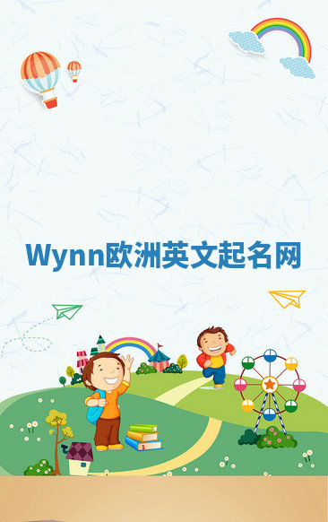 Wynn欧洲英文起名网 Wynn欧洲英文起名网