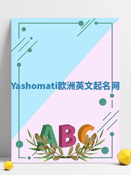 Yashomati欧洲英文起名网 Yashomati欧洲英文起名网