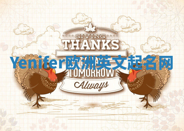 Yenifer欧洲英文起名网 Yenifer欧洲英文起名网