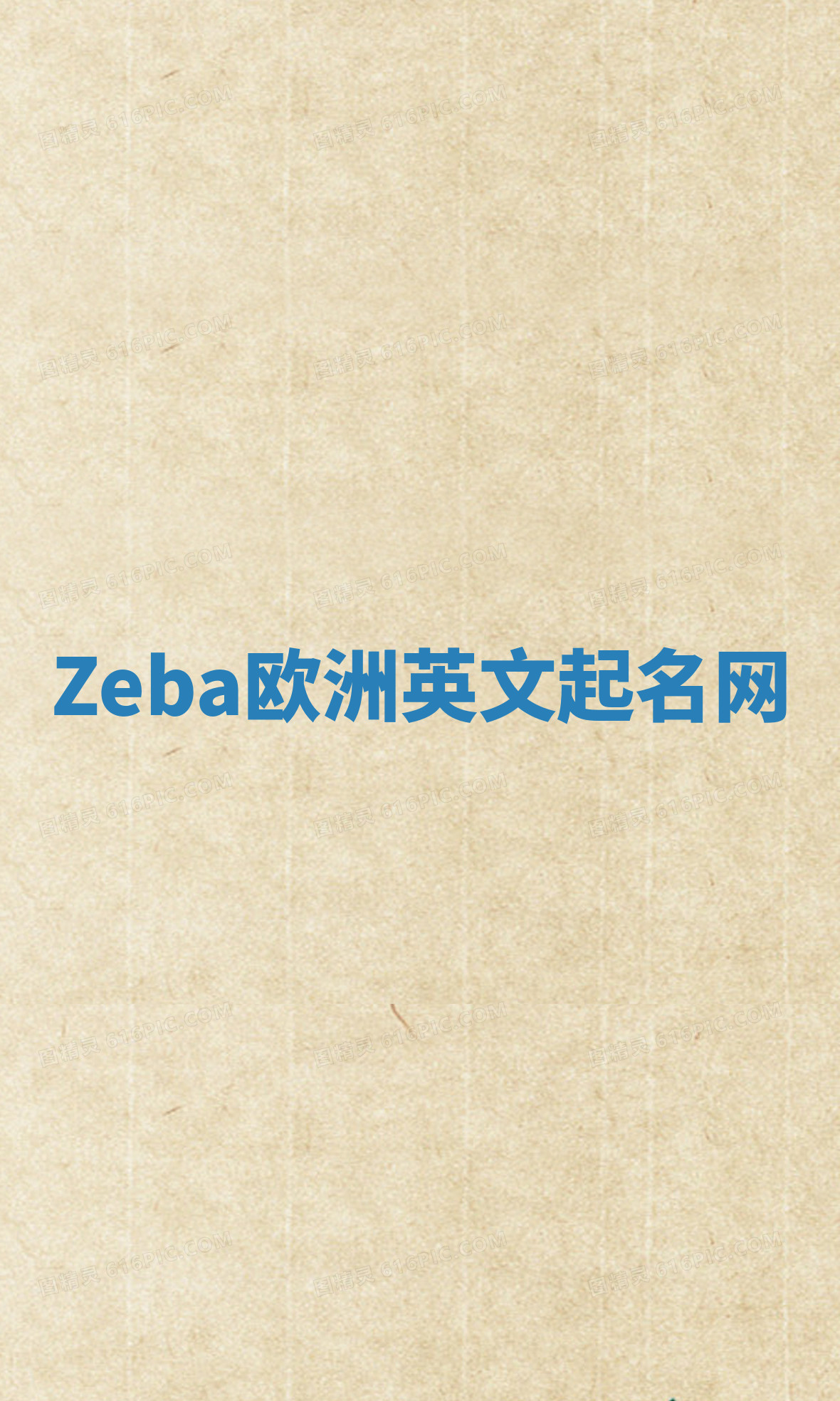 Zeba欧洲英文起名网