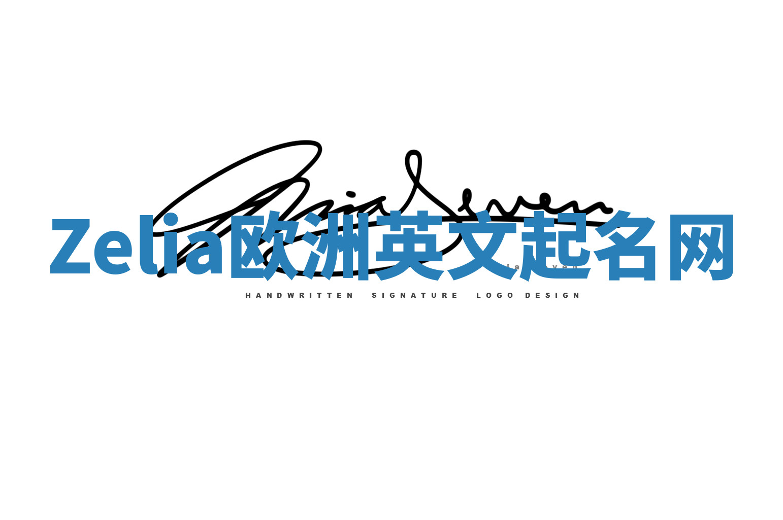 Zelia欧洲英文起名网 Zelia欧洲英文起名网