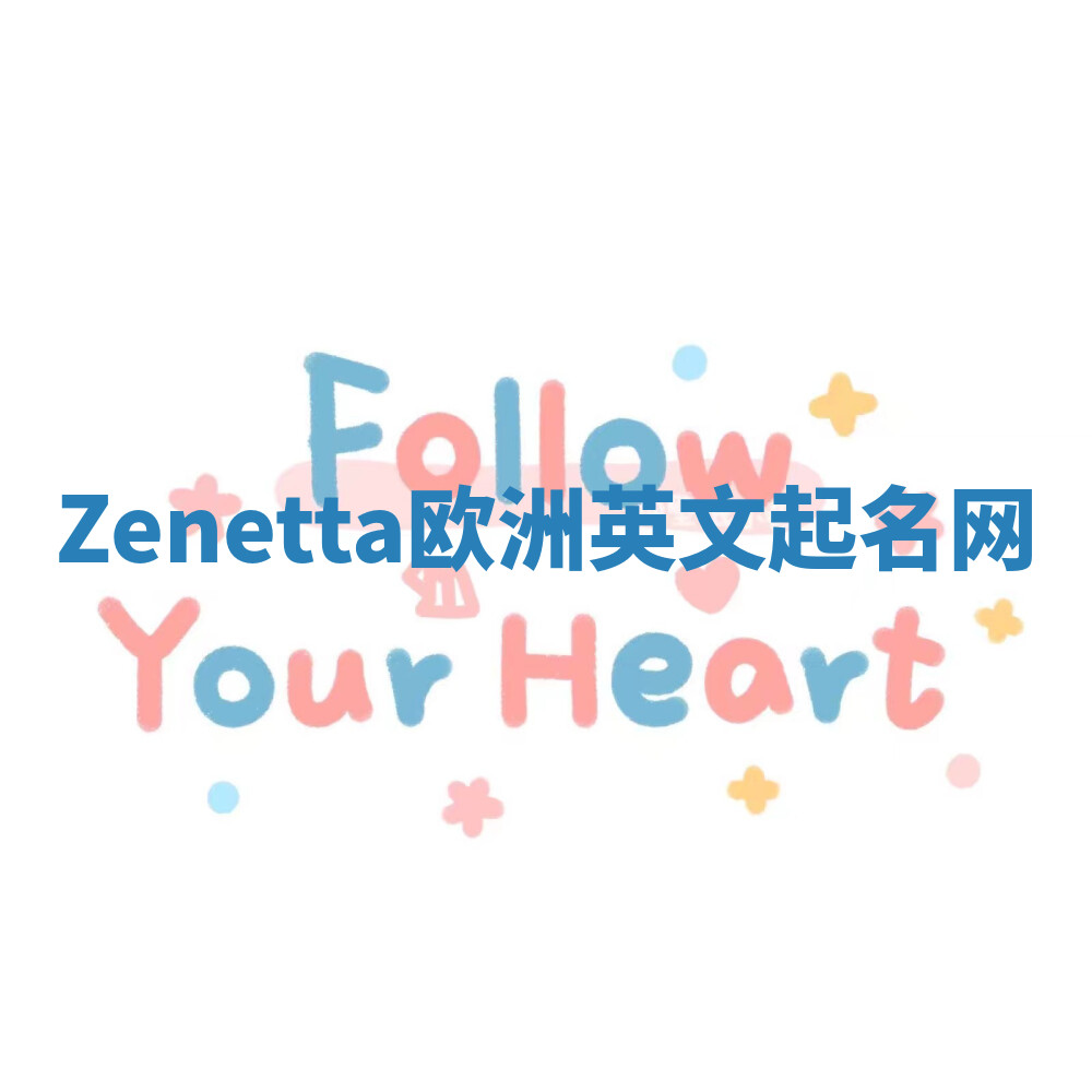 Zenetta欧洲英文起名网 Zenetta欧洲英文起名网