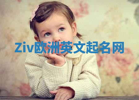 Ziv欧洲英文起名网 Ziv欧洲英文起名网