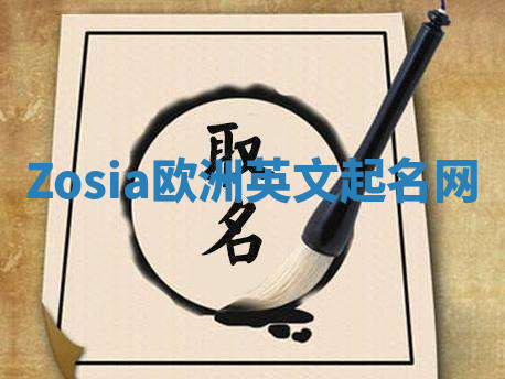Zosia欧洲英文起名网 Zosia欧洲英文起名网