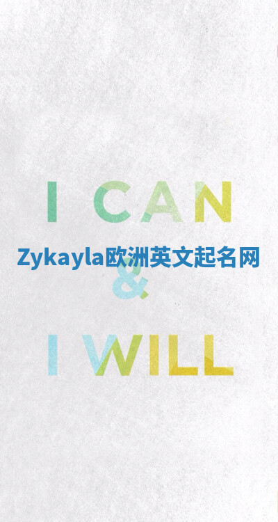 Zykayla欧洲英文起名网