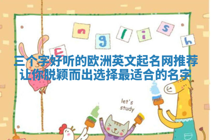 三个字好听的欧洲英文起名网推荐让你脱颖而出选择最适合的名字