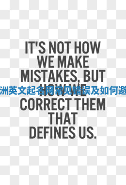 中国人起欧洲英文起名网常见错误及如何避免这些误区