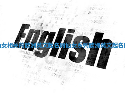 仙女相关的欧洲英文起名网_仙女系列欧洲英文起名网 仙女相关的欧洲英文起名网_仙女系列欧洲英文起名网