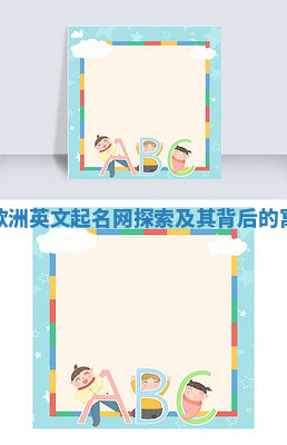 代表风的欧洲英文起名网探索及其背后的寓意与故事 代表风的欧洲英文起名网探索及其背后的寓意与故事