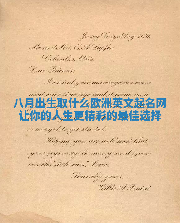 八月出生取什么欧洲英文起名网让你的人生更精彩的最佳选择