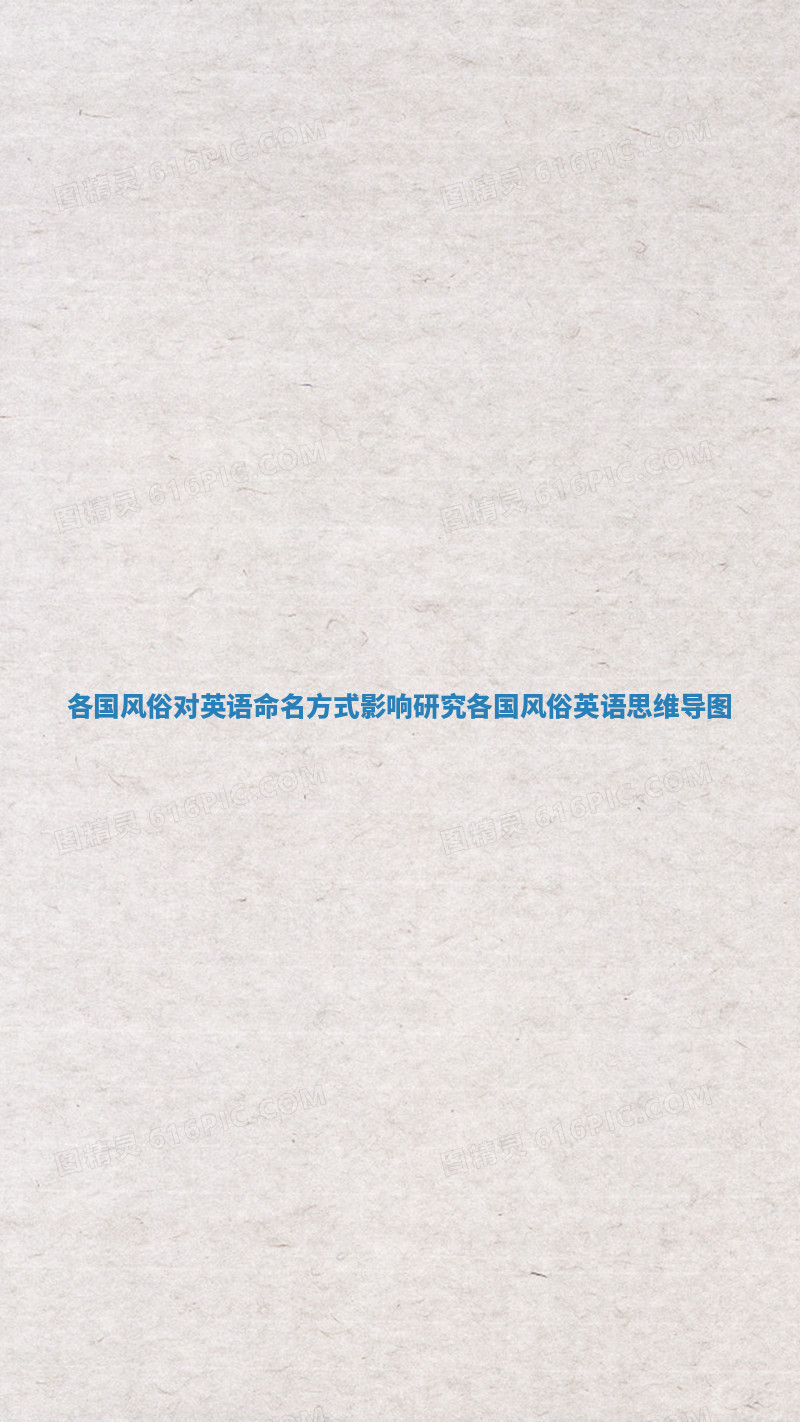 各国风俗对英语命名方式影响研究 各国风俗英语思维导图 各国风俗对英语命名方式影响研究 各国风俗英语思维导图