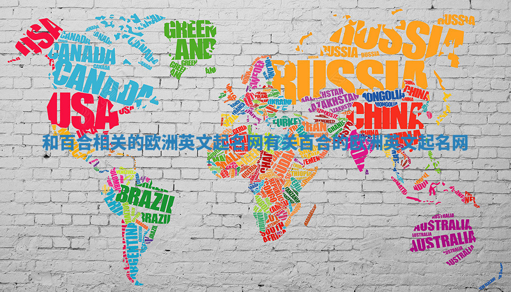 和百合相关的欧洲英文起名网 有关百合的欧洲英文起名网 和百合相关的欧洲英文起名网 有关百合的欧洲英文起名网