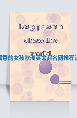 唯美而富有寓意的女孩欧洲英文起名网推荐让你一眼心动 唯美而富有寓意的女孩欧洲英文起名网推荐让你一眼心动