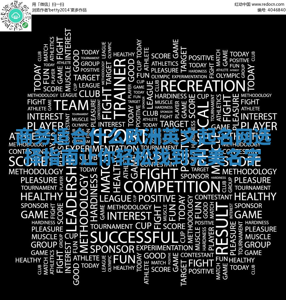 商务适合什么欧洲英文起名网选择指南让你轻松找到完美名字 商务适合什么欧洲英文起名网选择指南让你轻松找到完美名字