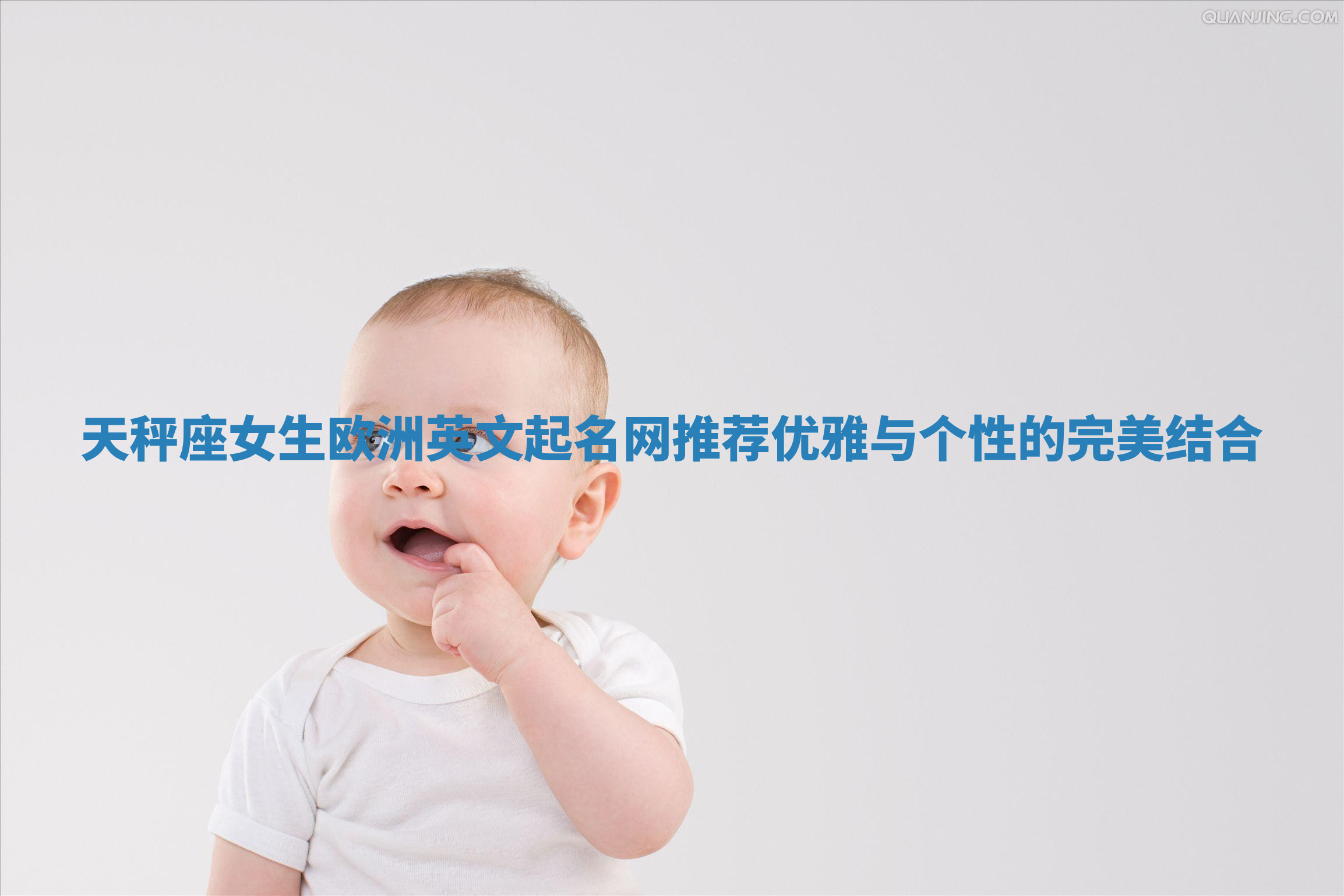 天秤座女生欧洲英文起名网推荐 优雅与个性的完美结合