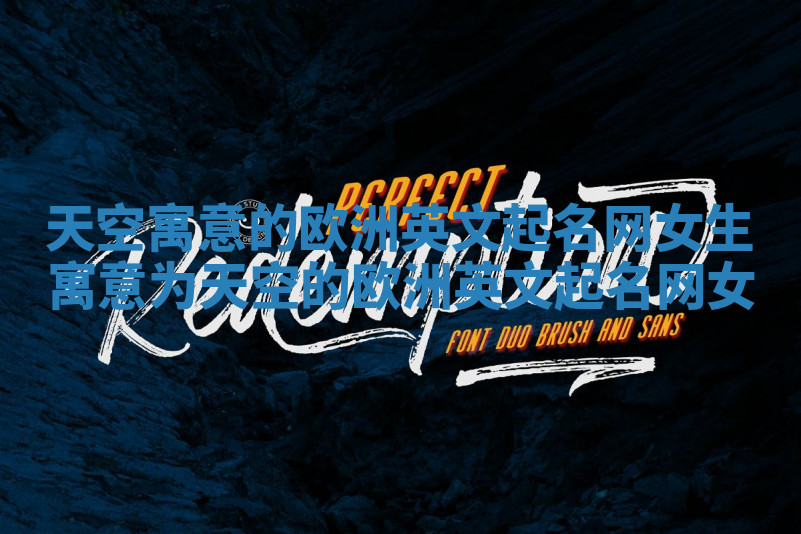 天空寓意的欧洲英文起名网女生 寓意为天空的欧洲英文起名网女