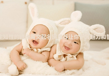 女生知性的欧洲英文起名网推荐让你更具魅力和智慧