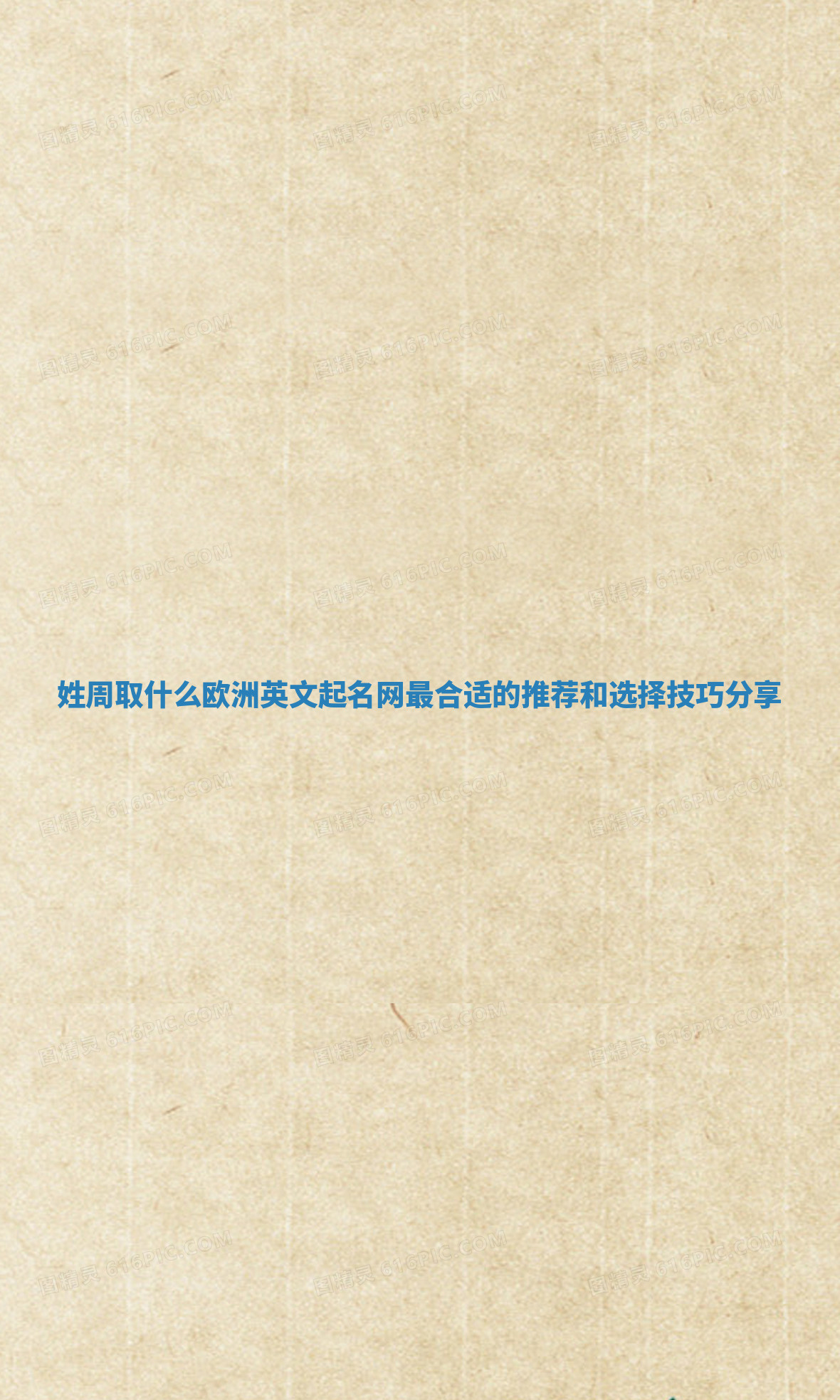 姓周取什么欧洲英文起名网最合适的推荐和选择技巧分享