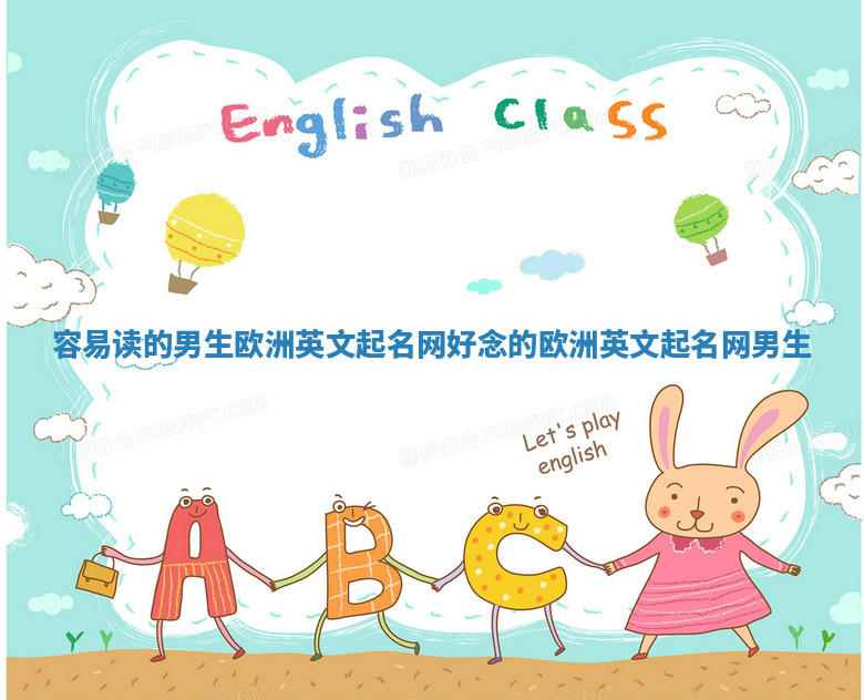 容易读的男生欧洲英文起名网 好念的欧洲英文起名网男生