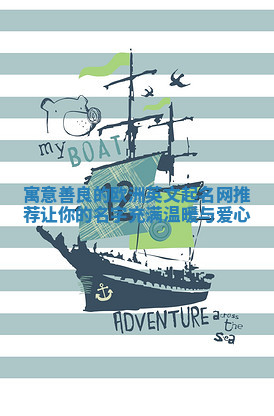 寓意善良的欧洲英文起名网推荐 让你的名字充满温暖与爱心 寓意善良的欧洲英文起名网推荐 让你的名字充满温暖与爱心