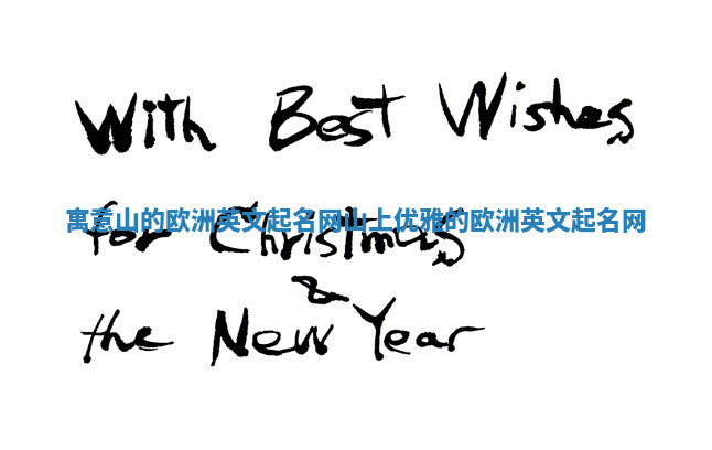 寓意山的欧洲英文起名网 山上优雅的欧洲英文起名网 寓意山的欧洲英文起名网 山上优雅的欧洲英文起名网