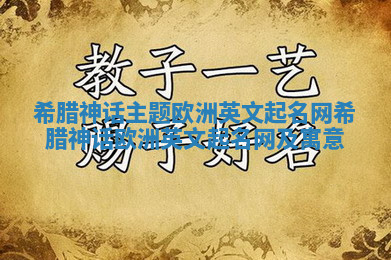 希腊神话主题欧洲英文起名网_希腊神话欧洲英文起名网及寓意