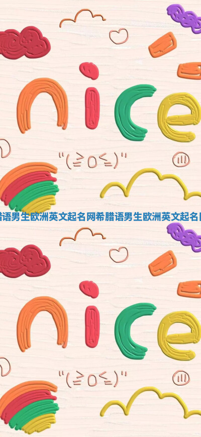 希腊语男生欧洲英文起名网 希腊语男生欧洲英文起名网字 希腊语男生欧洲英文起名网 希腊语男生欧洲英文起名网字