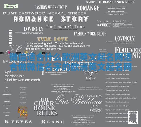 微信适合什么欧洲英文起名网 适合做微信名字的欧洲英文起名网