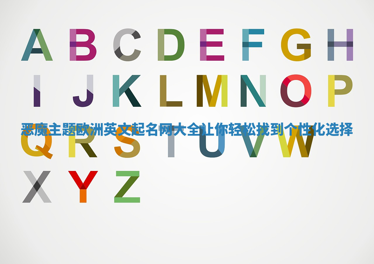 恶魔主题欧洲英文起名网大全让你轻松找到个性化选择 恶魔主题欧洲英文起名网大全让你轻松找到个性化选择