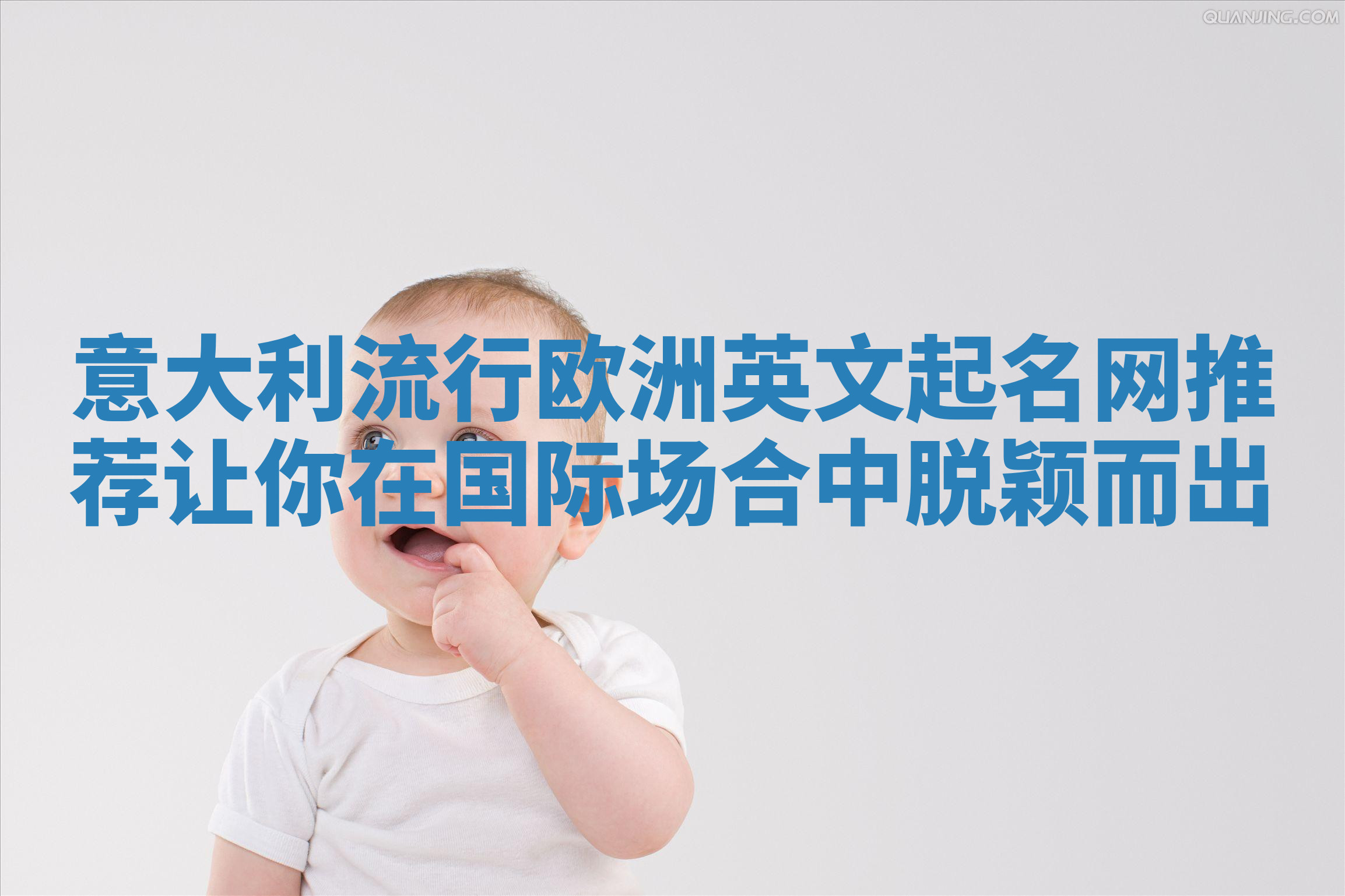 意大利流行欧洲英文起名网推荐让你在国际场合中脱颖而出 意大利流行欧洲英文起名网推荐让你在国际场合中脱颖而出