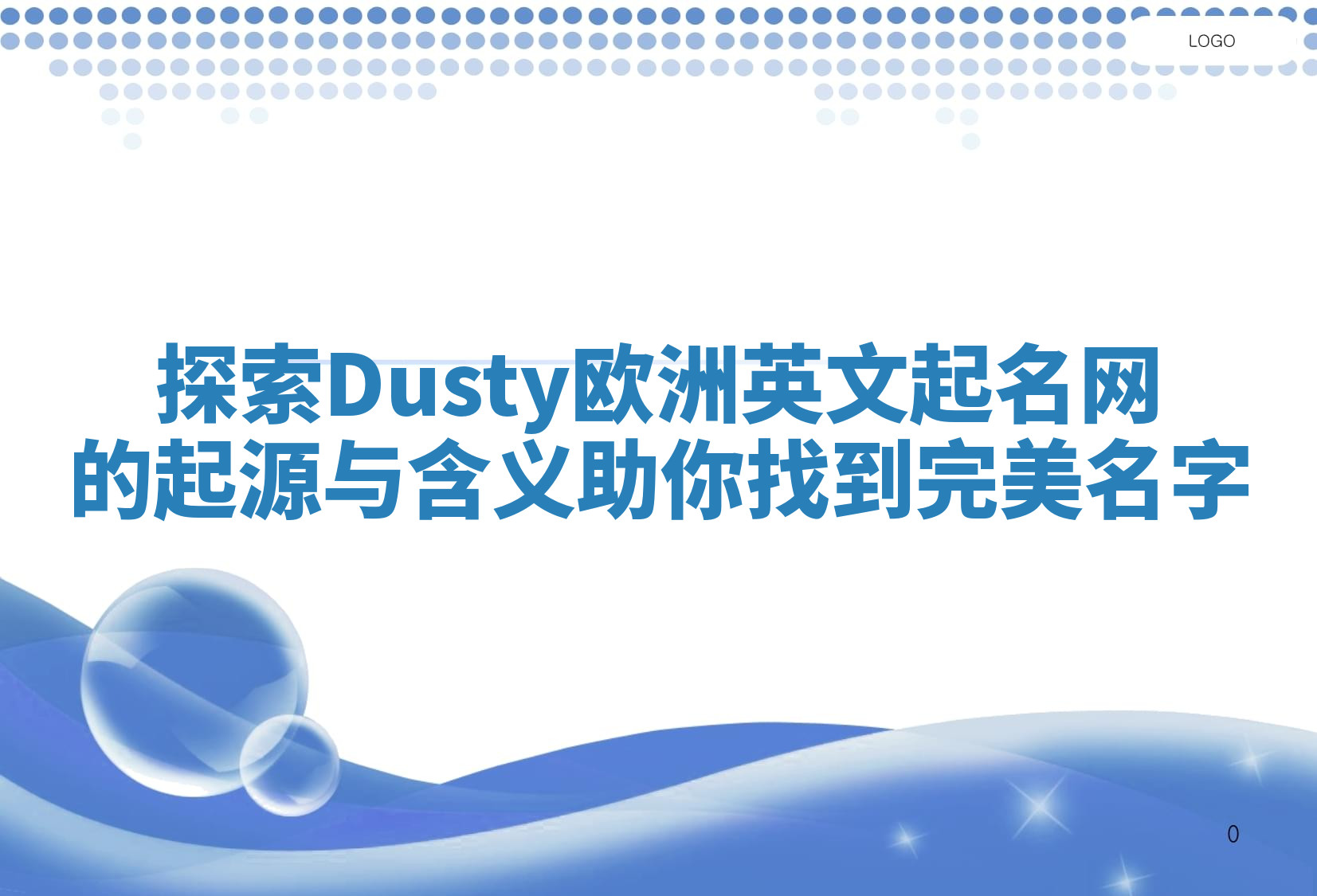探索Dusty欧洲英文起名网的起源与含义助你找到完美名字 探索Dusty欧洲英文起名网的起源与含义助你找到完美名字