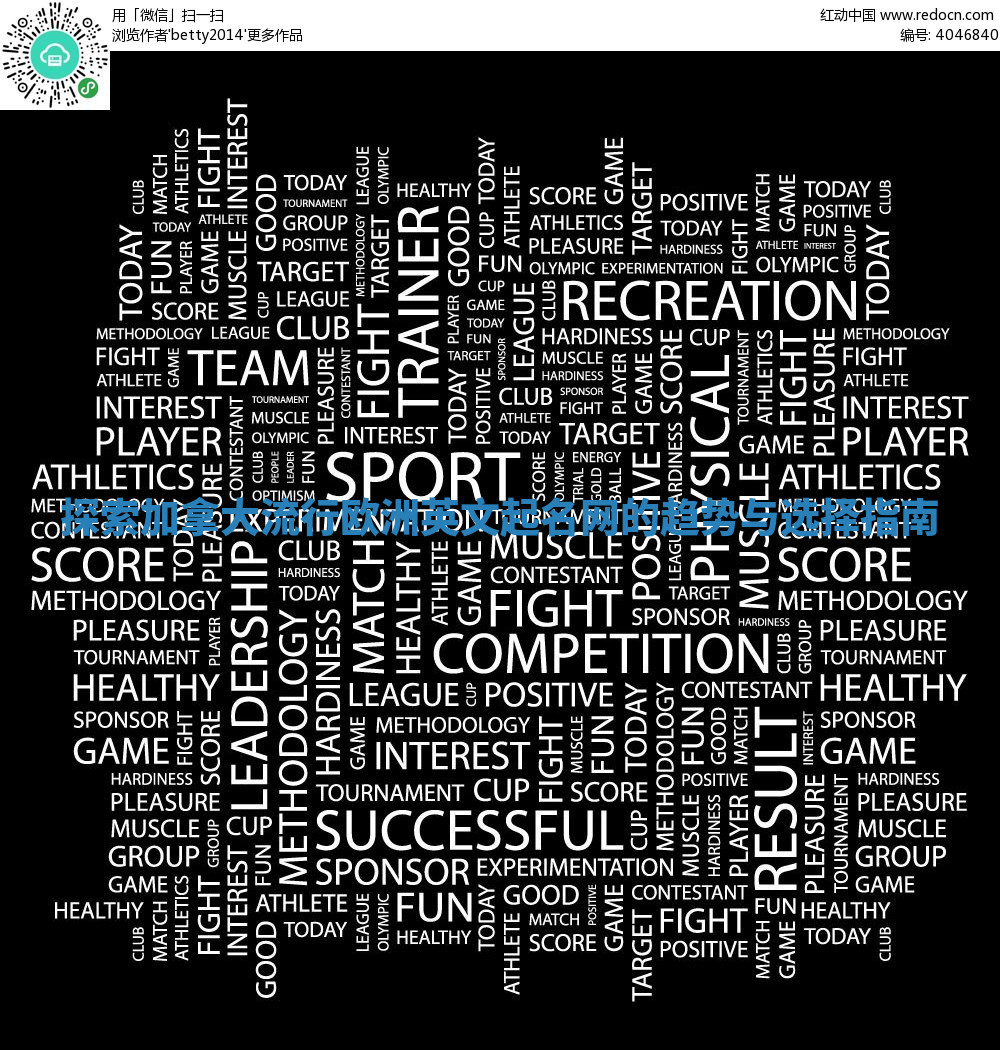 探索加拿大流行欧洲英文起名网的趋势与选择指南 探索加拿大流行欧洲英文起名网的趋势与选择指南