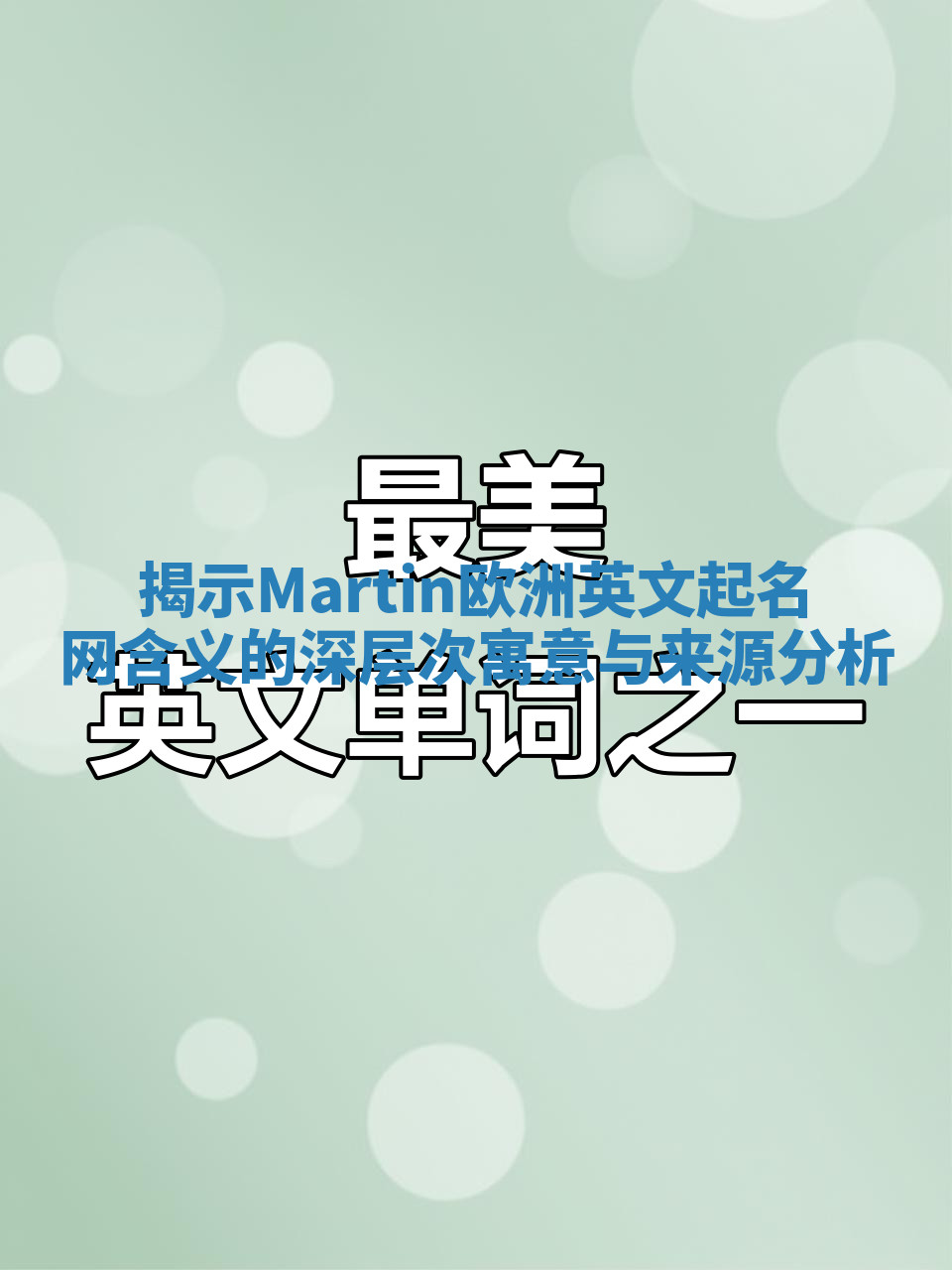 揭示Martin欧洲英文起名网含义的深层次寓意与来源分析 揭示Martin欧洲英文起名网含义的深层次寓意与来源分析