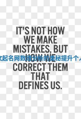 揭示欧洲英文起名网数理分析的奥秘提升个人魅力和运势 揭示欧洲英文起名网数理分析的奥秘提升个人魅力和运势