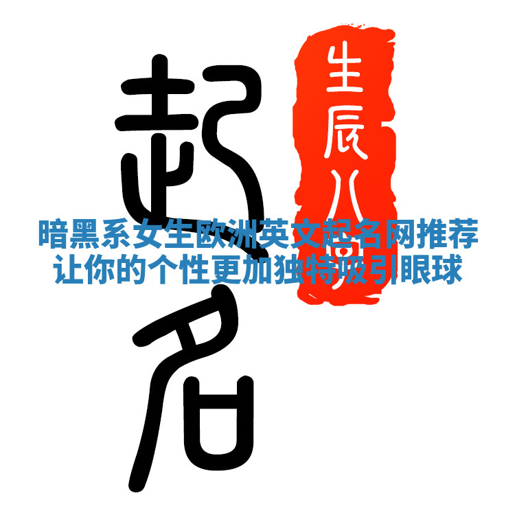 暗黑系女生欧洲英文起名网推荐 让你的个性更加独特吸引眼球