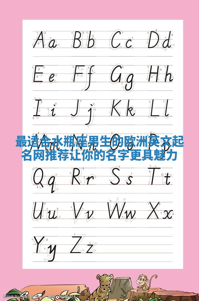 最适合水瓶座男生的欧洲英文起名网推荐 让你的名字更具魅力 最适合水瓶座男生的欧洲英文起名网推荐 让你的名字更具魅力