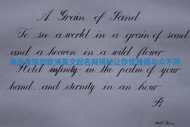 来自贵族的欧洲英文起名网揭秘 让你优雅而与众不同 来自贵族的欧洲英文起名网揭秘 让你优雅而与众不同