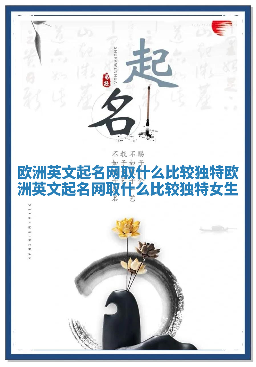 欧洲英文起名网取什么比较独特_欧洲英文起名网取什么比较独特女生