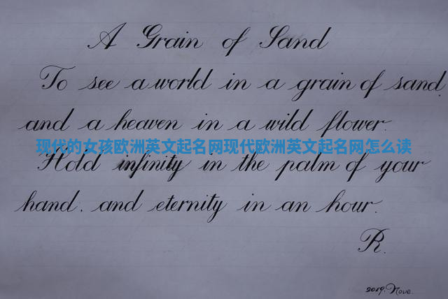 现代的女孩欧洲英文起名网 现代欧洲英文起名网怎么读 现代的女孩欧洲英文起名网 现代欧洲英文起名网怎么读